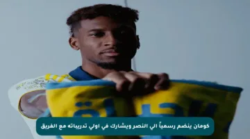 كومان ينضم رسمياً إلى النصر ويشارك في أولى تدريباته مع الفريق